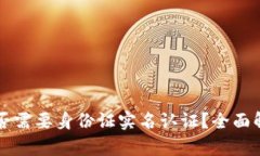 虚拟币钱包是否需要身份