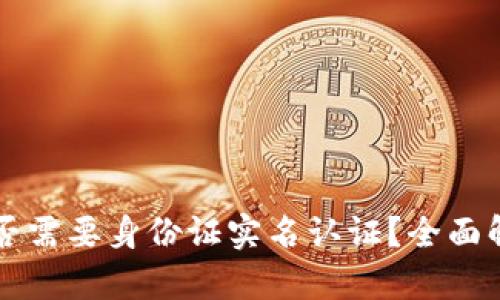 虚拟币钱包是否需要身份证实名认证？全面解析与趋势分析