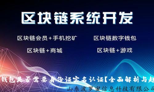 虚拟币钱包是否需要身份证实名认证？全面解析与趋势分析