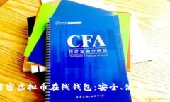 全面解密虚拟币在线钱包