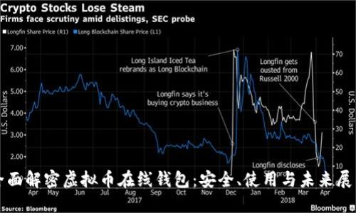 全面解密虚拟币在线钱包：安全、使用与未来展望
