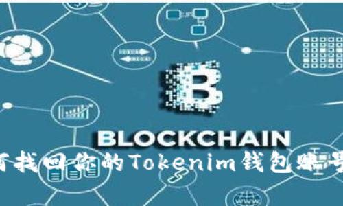 彻底解析：如何找回你的Tokenim钱包账号，安全又便捷！