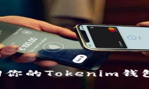 彻底解析：如何找回你的Tokenim钱包账号，安全又便捷！