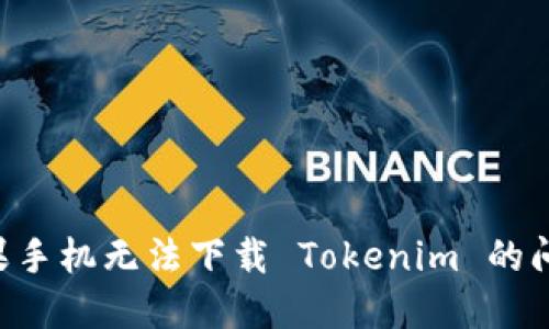 如何解决苹果手机无法下载 Tokenim 的问题：全面指南