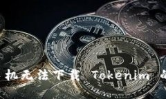 如何解决苹果手机无法下
