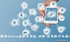  全面解析Steem虚拟币钱包