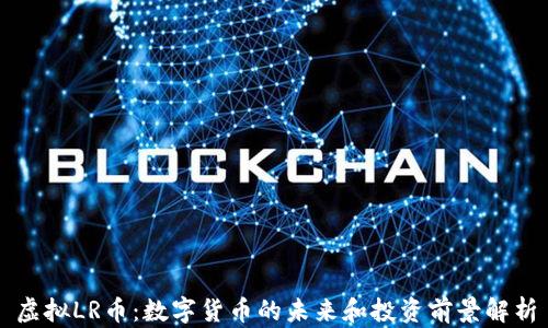 
虚拟LR币：数字货币的未来和投资前景解析
