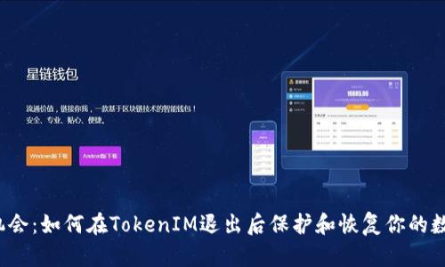  抓住机会：如何在TokenIM退出后保护和恢复你的数字资产