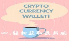 Tokenim下载中心：轻松获取