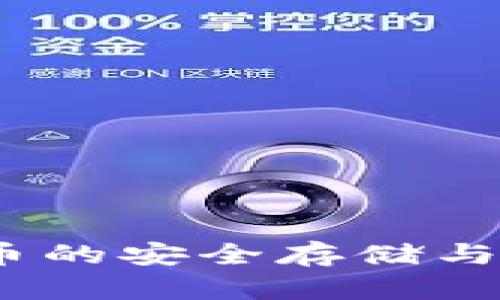 Wax钱包：虚拟币的安全存储与便捷管理全解析