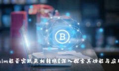 Tokenim能否实现互相转账？
