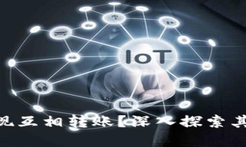 Tokenim能否实现互相转账？深入探索其功能与应用场景