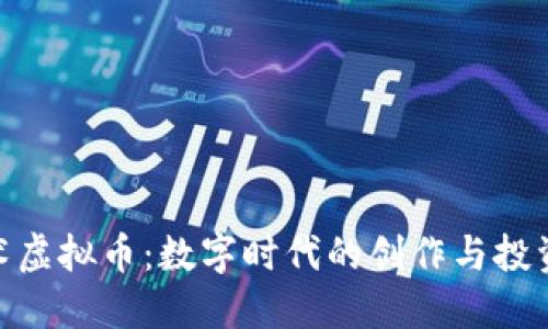 探索艺术虚拟币：数字时代的创作与投资新机遇