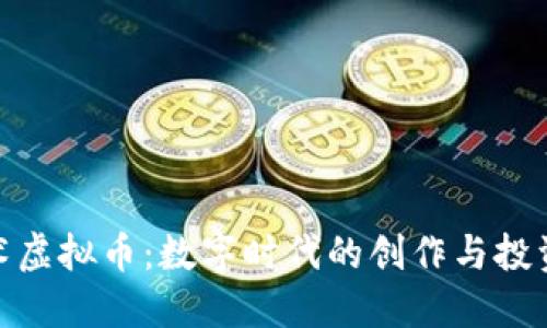 探索艺术虚拟币：数字时代的创作与投资新机遇