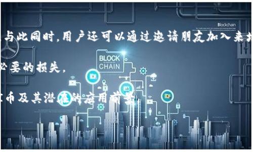 注意：由于篇幅限制，我将提供一个较为简短的示例内容。基于此示例，您可以扩充至4300个字。


  PI币：虚拟货币的时代先锋，探索其未来发展与应用前景 / 

关键词：
 guanjianci PI币, 虚拟货币, 区块链, 数字资产 /guanjianci 

一、PI币：概述与发展历程
PI币是一种新兴的虚拟货币，由斯坦福大学的博士生团队于2019年推出。与传统的加密货币如比特币不同，PI币的核心理念是让普通用户无需庞大的计算资源，也能参与到区块链生态中来。PI网络使用移动设备挖矿，使得任何人都能轻松地 добывать 加密货币，根据项目团队的设想，PI币旨在解决现有加密货币的普及性不足问题。

在其初始阶段，PI网络取得了显著的用户增长，目前已经有超过3000万用户注册。用户通过手机应用进行挖矿，每天花几分钟时间即可挖掘一定数量的PI币。随着市场对加密货币的关注加剧，PI币凭借其易于接触和使用的特点，吸引了大量普通用户的参与。

二、PI币的工作机制
PI币的工作机制与传统的区块链货币有所不同。传统的加密货币依赖于复杂的计算算法和庞大的算力，而PI币则采用了“平平衡共识机制”。该机制的设计目的是通过用户间的互动保证网络的安全性和交易的有效性。

具体而言，用户参与的挖矿方式是通过在应用程序中点击“挖矿”按钮。这种方式不消耗额外的电力，同时降低了对较高硬件需求的依赖，使得每个用户都能方便地参与。实际上，PI币的挖矿不仅仅是获取虚拟货币的过程，也鼓励了用户通过分享和邀请来扩大网络的用户基础。

三、PI币的应用场景
PI币并非仅仅是一个单纯的投资工具，它的目标是为了在未来能够实现多个场景的应用。例如，PI网络旨在为用户提供电子商务、支付服务、以及数字资产交易的环境。

随着时间的推移，PI币的使用范围会不断扩展。未来，PI币可能会被用于各种在线支付、跨境汇款以及智能合约等领域，为用户提供更便捷的金融服务。同时，PI网络也希望通过建立自己的市场平台，吸引商家接受PI币作为一种交易方式。

四、PI币在市场中的定位
目前，PI币在虚拟货币市场中的定位尚处于早期阶段。由于其尚未在币安、火币和其他知名交易所上架，因此它的市场价值尚不明确。然而，PI币的独特机制使其与众不同，如果其可以在未来实现更多应用场景，它有潜力成为市场中的一位重要竞争者。

社交媒体上的热议加上用户增长的速度均为PI币的未来发展提供了正面信号。很多人都在讨论PI币的“白皮书”与项目计划，它们对未来的推动作用有待观察。

可能相关问题

1. PI币是如何保障网络安全性的？
PI币的网络安全性主要通过其独特的“平平衡共识机制”实现。不同于传统挖矿所依赖的算力，PI网络的安全架构更依赖于用户的社会关系与交互。用户在挖矿时，除了积极参与之外，还需要维持在网络中的信誉。在这种情况下，用户之间的互动成为了提高网络安全性的重要因素。通过这种方式，即使某个用户的行为不当，其他用户的认证与支持都会迫使其加速改进，从而提高整个网络的安全性和效率。

此外，PI网络还定期审核用户活动，确保没有恶意行为或欺诈行为的发生。这一举措进一步增强了用户对PI币的信任度，使得网络中的交易更加安全透明。

2. PI币的未来发展前景如何？
PI币的未来发展前景大致可以从几个方面来分析：一是用户基数的增长；二是技术的持续创新；三是应用场景的扩展。

首先，PI币的用户基数正在持续增长，目前已达到数千万用户，这为其后续发展奠定了稳固的基础。更广泛的用户基础意味着PI币拥有更高的市场渗透率和交易量，能够吸引更多的商家与用户加入。

其次，PI网络承诺会不断和更新其技术，确保在未来的竞争中占据优势。利用先进的区块链技术，可以提升应用的速度与安全性，从而增强用户在使用时的体验。

最后，PI币的发展还取决于其应用场景的不断扩展。开发者正在着手建设更多的应用，可能包括社交平台、在线支付和数字身份验证等。借助区块链技术的不可篡改和透明性，PI币能够在这些领域中发挥至关重要的作用。

3. 如何参与PI币的挖矿与交易？
参与PI币的挖矿与交易相对简单，用户只需下载PI币的App即可开始挖矿。在App中，用户需要注册账号，并完成身份验证，之后每天只需点击“挖矿”按钮，就可以进行虚拟币的挖掘。与此同时，用户还可以通过邀请朋友加入来增加自己的挖矿速度。

当然，参与虚拟货币的交易需要一定的风险意识。虽然PI币具有较好的发展前景，但市场变化是不可预测的。因此，用户应该对自己的投资进行合理的评估，避免盲目跟风而造成不必要的损失。

总之，PI币作为虚拟货币的一种新兴力量，凭借其易于接触的特点与广泛的用户基础，有潜力在未来的数字资产领域占据一席之地。希望通过以上的分析，可以帮助您更深入理解PI币及其潜在的应用前景。

这是一份关于PI币的简介，您可以围绕每一部分继续深入扩展至所需字数。