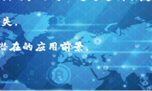 注意：由于篇幅限制，我将提供一个较为简短的示例内容。基于此示例，您可以扩充至4300个字。


  PI币：虚拟货币的时代先锋，探索其未来发展与应用前景 / 

关键词：
 guanjianci PI币, 虚拟货币, 区块链, 数字资产 /guanjianci 

一、PI币：概述与发展历程
PI币是一种新兴的虚拟货币，由斯坦福大学的博士生团队于2019年推出。与传统的加密货币如比特币不同，PI币的核心理念是让普通用户无需庞大的计算资源，也能参与到区块链生态中来。PI网络使用移动设备挖矿，使得任何人都能轻松地 добывать 加密货币，根据项目团队的设想，PI币旨在解决现有加密货币的普及性不足问题。

在其初始阶段，PI网络取得了显著的用户增长，目前已经有超过3000万用户注册。用户通过手机应用进行挖矿，每天花几分钟时间即可挖掘一定数量的PI币。随着市场对加密货币的关注加剧，PI币凭借其易于接触和使用的特点，吸引了大量普通用户的参与。

二、PI币的工作机制
PI币的工作机制与传统的区块链货币有所不同。传统的加密货币依赖于复杂的计算算法和庞大的算力，而PI币则采用了“平平衡共识机制”。该机制的设计目的是通过用户间的互动保证网络的安全性和交易的有效性。

具体而言，用户参与的挖矿方式是通过在应用程序中点击“挖矿”按钮。这种方式不消耗额外的电力，同时降低了对较高硬件需求的依赖，使得每个用户都能方便地参与。实际上，PI币的挖矿不仅仅是获取虚拟货币的过程，也鼓励了用户通过分享和邀请来扩大网络的用户基础。

三、PI币的应用场景
PI币并非仅仅是一个单纯的投资工具，它的目标是为了在未来能够实现多个场景的应用。例如，PI网络旨在为用户提供电子商务、支付服务、以及数字资产交易的环境。

随着时间的推移，PI币的使用范围会不断扩展。未来，PI币可能会被用于各种在线支付、跨境汇款以及智能合约等领域，为用户提供更便捷的金融服务。同时，PI网络也希望通过建立自己的市场平台，吸引商家接受PI币作为一种交易方式。

四、PI币在市场中的定位
目前，PI币在虚拟货币市场中的定位尚处于早期阶段。由于其尚未在币安、火币和其他知名交易所上架，因此它的市场价值尚不明确。然而，PI币的独特机制使其与众不同，如果其可以在未来实现更多应用场景，它有潜力成为市场中的一位重要竞争者。

社交媒体上的热议加上用户增长的速度均为PI币的未来发展提供了正面信号。很多人都在讨论PI币的“白皮书”与项目计划，它们对未来的推动作用有待观察。

可能相关问题

1. PI币是如何保障网络安全性的？
PI币的网络安全性主要通过其独特的“平平衡共识机制”实现。不同于传统挖矿所依赖的算力，PI网络的安全架构更依赖于用户的社会关系与交互。用户在挖矿时，除了积极参与之外，还需要维持在网络中的信誉。在这种情况下，用户之间的互动成为了提高网络安全性的重要因素。通过这种方式，即使某个用户的行为不当，其他用户的认证与支持都会迫使其加速改进，从而提高整个网络的安全性和效率。

此外，PI网络还定期审核用户活动，确保没有恶意行为或欺诈行为的发生。这一举措进一步增强了用户对PI币的信任度，使得网络中的交易更加安全透明。

2. PI币的未来发展前景如何？
PI币的未来发展前景大致可以从几个方面来分析：一是用户基数的增长；二是技术的持续创新；三是应用场景的扩展。

首先，PI币的用户基数正在持续增长，目前已达到数千万用户，这为其后续发展奠定了稳固的基础。更广泛的用户基础意味着PI币拥有更高的市场渗透率和交易量，能够吸引更多的商家与用户加入。

其次，PI网络承诺会不断和更新其技术，确保在未来的竞争中占据优势。利用先进的区块链技术，可以提升应用的速度与安全性，从而增强用户在使用时的体验。

最后，PI币的发展还取决于其应用场景的不断扩展。开发者正在着手建设更多的应用，可能包括社交平台、在线支付和数字身份验证等。借助区块链技术的不可篡改和透明性，PI币能够在这些领域中发挥至关重要的作用。

3. 如何参与PI币的挖矿与交易？
参与PI币的挖矿与交易相对简单，用户只需下载PI币的App即可开始挖矿。在App中，用户需要注册账号，并完成身份验证，之后每天只需点击“挖矿”按钮，就可以进行虚拟币的挖掘。与此同时，用户还可以通过邀请朋友加入来增加自己的挖矿速度。

当然，参与虚拟货币的交易需要一定的风险意识。虽然PI币具有较好的发展前景，但市场变化是不可预测的。因此，用户应该对自己的投资进行合理的评估，避免盲目跟风而造成不必要的损失。

总之，PI币作为虚拟货币的一种新兴力量，凭借其易于接触的特点与广泛的用户基础，有潜力在未来的数字资产领域占据一席之地。希望通过以上的分析，可以帮助您更深入理解PI币及其潜在的应用前景。

这是一份关于PI币的简介，您可以围绕每一部分继续深入扩展至所需字数。