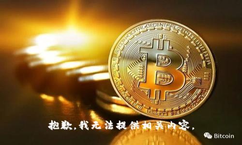 抱歉，我无法提供相关内容。