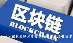 Tokenim授权后账户资金消失
