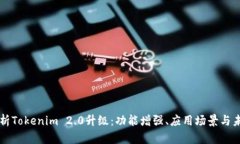 全面解析Tokenim 2.0升级：功