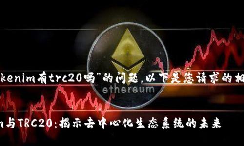关于“tokenim有trc20吗”的问题，以下是您请求的相关内容。


Tokenim与TRC20：揭示去中心化生态系统的未来