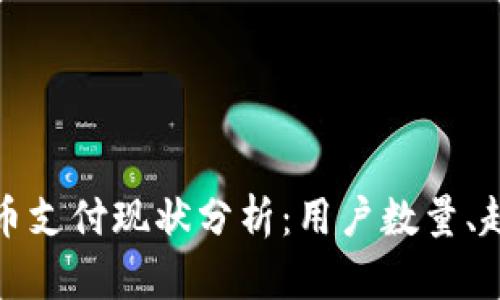美国虚拟币支付现状分析：用户数量、趋势与影响