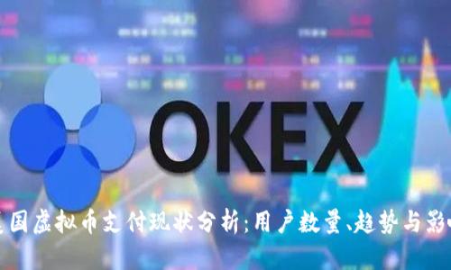 美国虚拟币支付现状分析：用户数量、趋势与影响