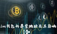 了解Tokenim钱包的异常地址