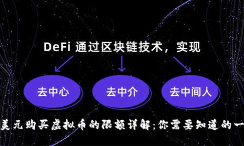 : 美元购买虚拟币的限额详解：你需要知道的一切