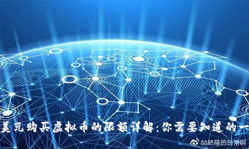 : 美元购买虚拟币的限额详解：你需要知道的一切