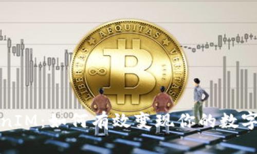 TokenIM：如何有效变现你的数字资产