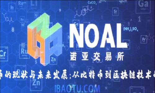 美国虚拟币的现状与未来发展：从比特币到区块链技术的全面探讨