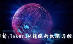 :深入解析：TokenIM转账的权