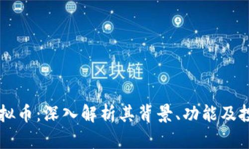 BWK虚拟币：深入解析其背景、功能及投资潜力