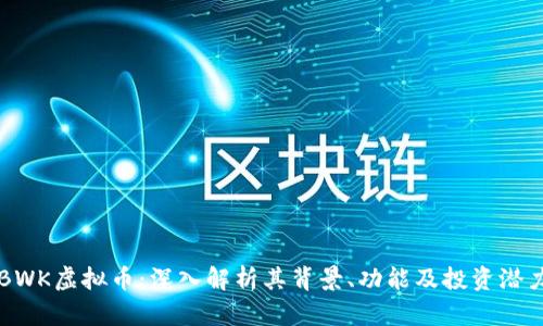 BWK虚拟币：深入解析其背景、功能及投资潜力