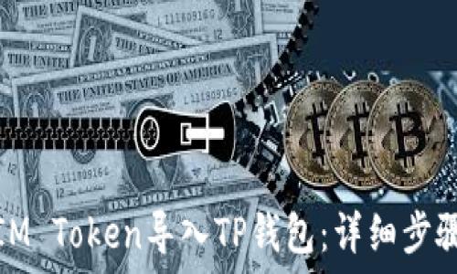   
如何将IM Token导入TP钱包：详细步骤与技巧