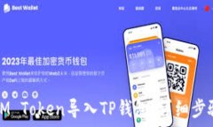   如何将IM Token导入TP钱包