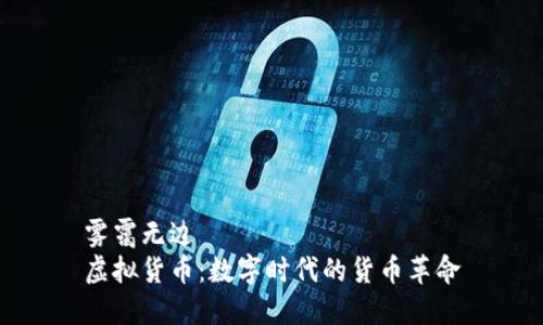 雾霭无边  
虚拟货币：数字时代的货币革命