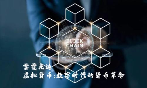 雾霭无边  
虚拟货币：数字时代的货币革命