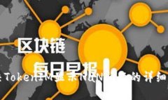 解决TokenIM显示NaN问题的详