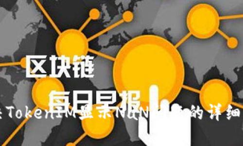 解决TokenIM显示NaN问题的详细指南