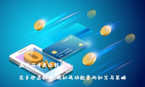 在代码中是这样写的：  

高手炒虚拟币：揭秘成功投资的秘笈与策略