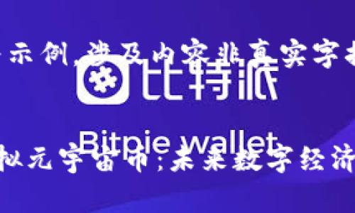 (以下内容为示例，涉及内容非真实字据，仅供参考)


深入探索虚拟元宇宙币：未来数字经济的崭新篇章