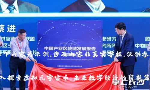 (以下内容为示例，涉及内容非真实字据，仅供参考)


深入探索虚拟元宇宙币：未来数字经济的崭新篇章