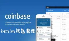 如何取消Tokenim钱包转账：