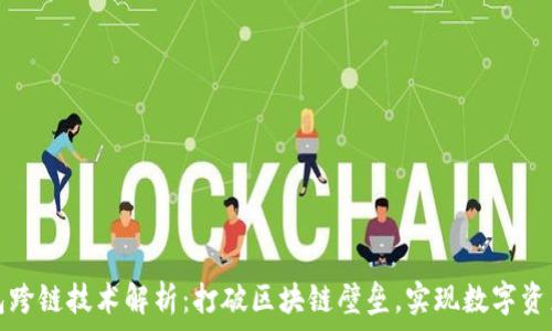   
虚拟币钱包跨链技术解析：打破区块链壁垒，实现数字资产自由流动
