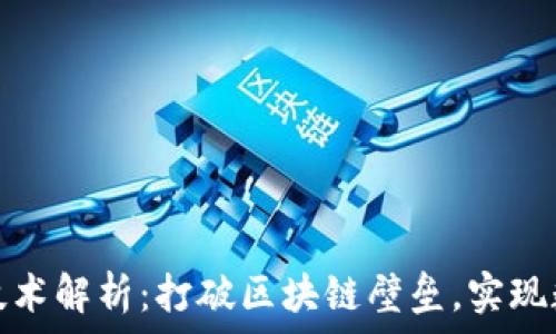   
虚拟币钱包跨链技术解析：打破区块链壁垒，实现数字资产自由流动