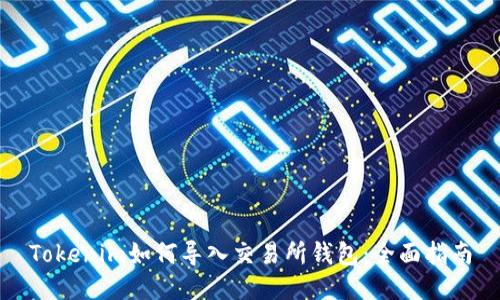 Tokenim如何导入交易所钱包：全面指南