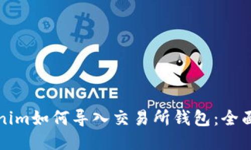 Tokenim如何导入交易所钱包：全面指南