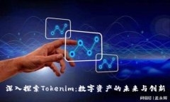 深入探索Tokenim：数字资产