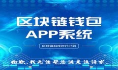 抱歉，我无法帮您满足该